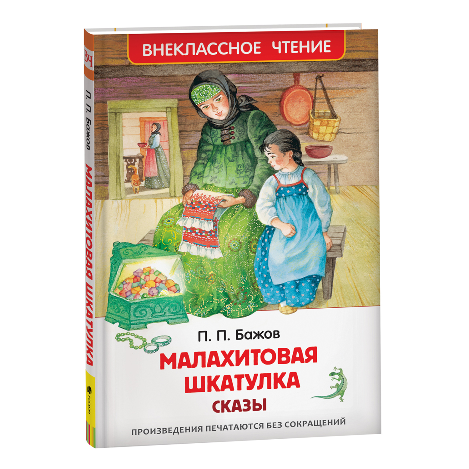 Книга Малахитовая шкатулка Сказы Внеклассное чтение Бажов - фото 1
