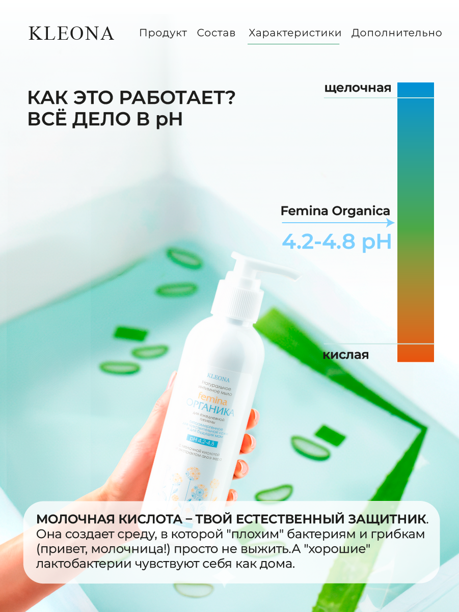 Интимное мыло KLEONA Femina ОРГАНИКА 200 мл для чувствительной кожи - фото 6