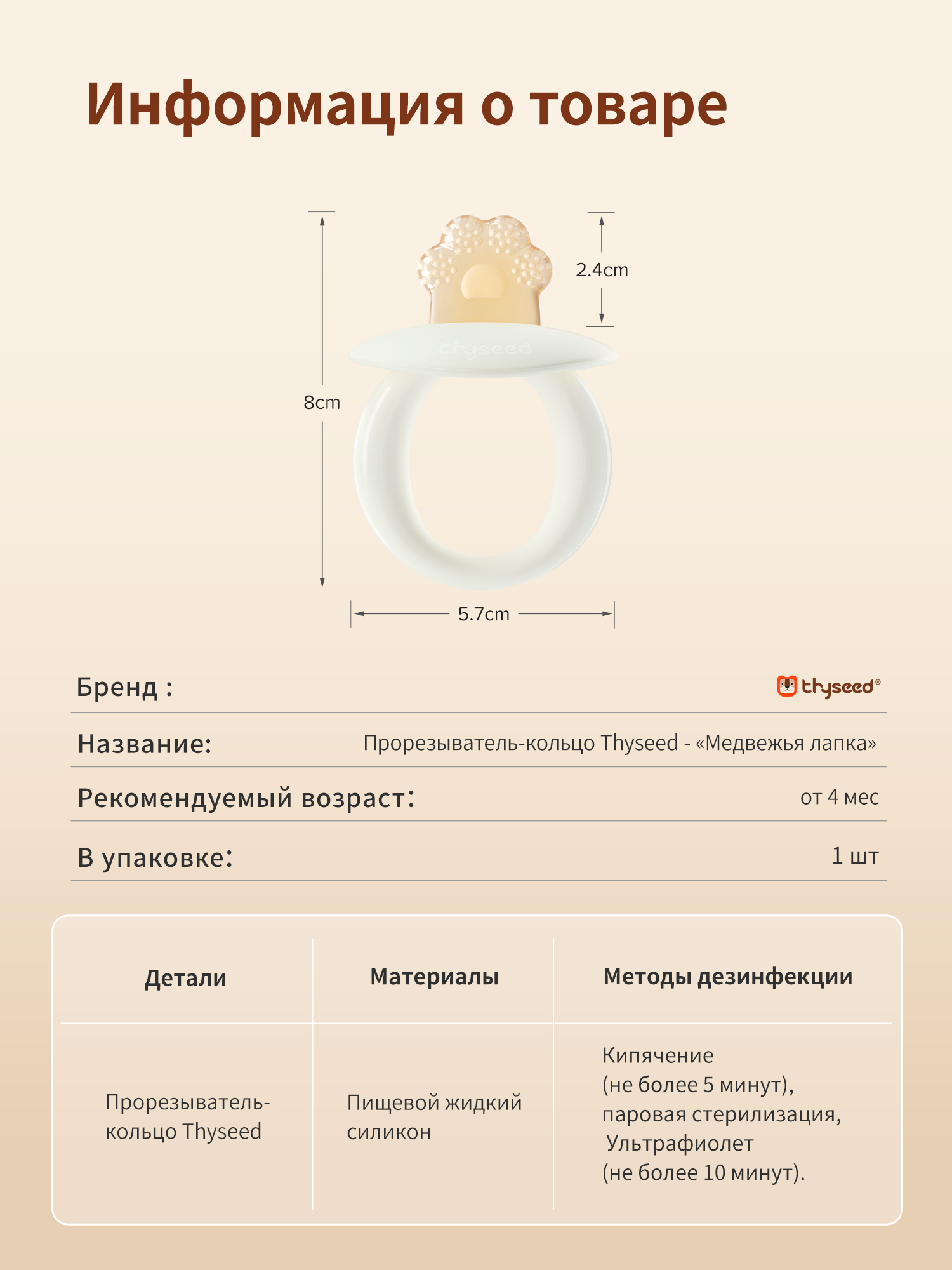 Прорезыватель thyseed - фото 18