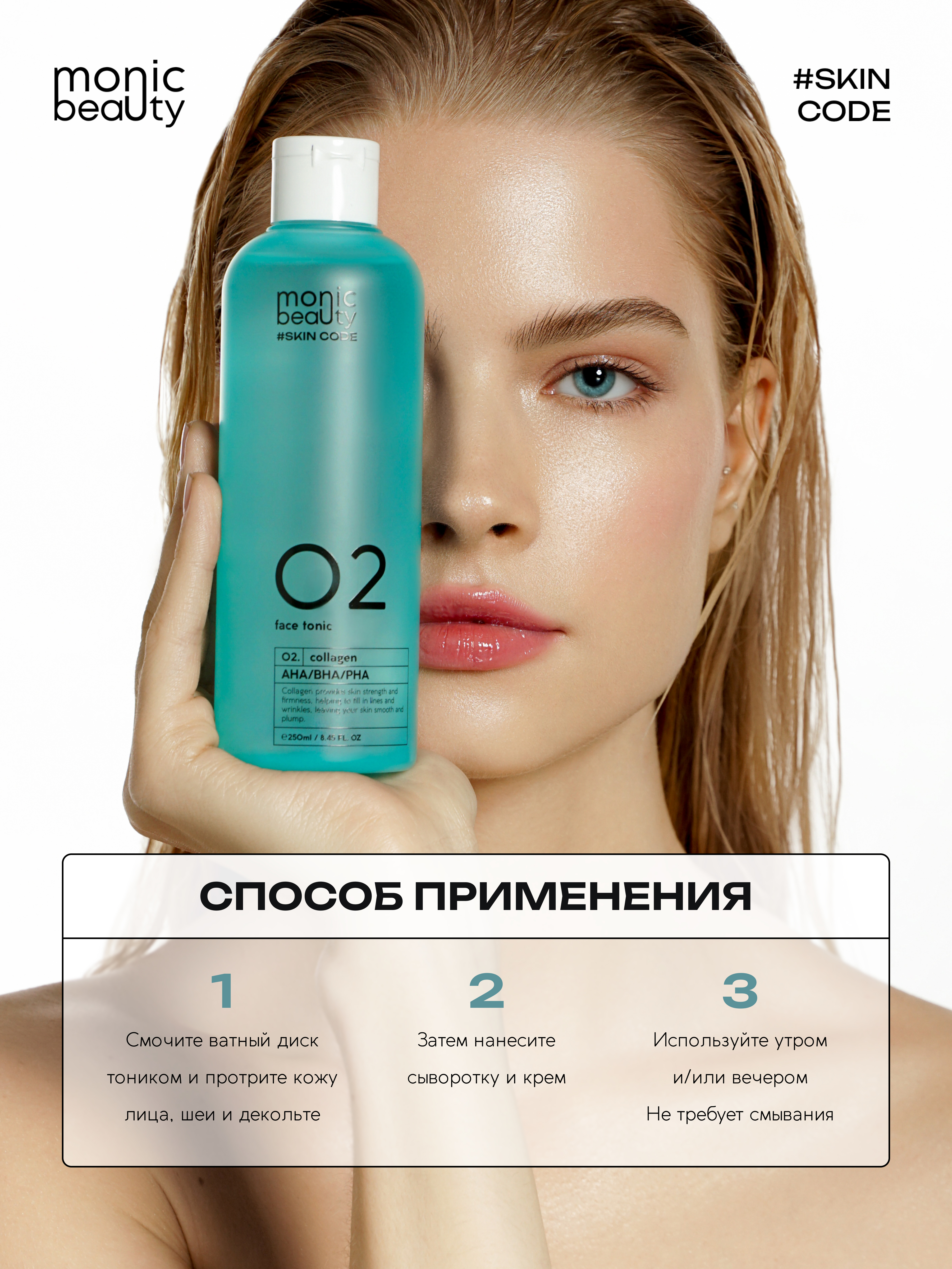 Тоник Monic Beauty - фото 7