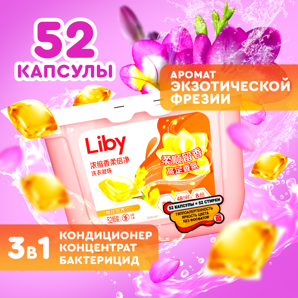 Капсулы для стирки Liby Фрезия 52 шт. - фото 1