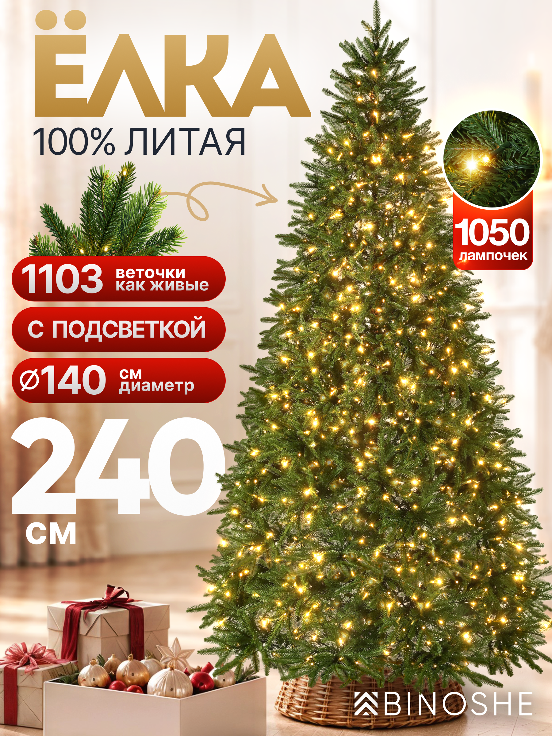 Изображение товара Искусственная елка BINOSHE Karelochka 1050 LED с подсветкой 240см