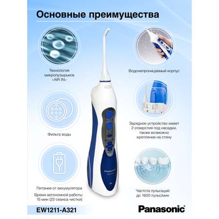 Ирригатор Panasonic микропузырьковый 3 реж.