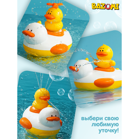Игрушка BAZUMI Набор уточек для ваной с душем