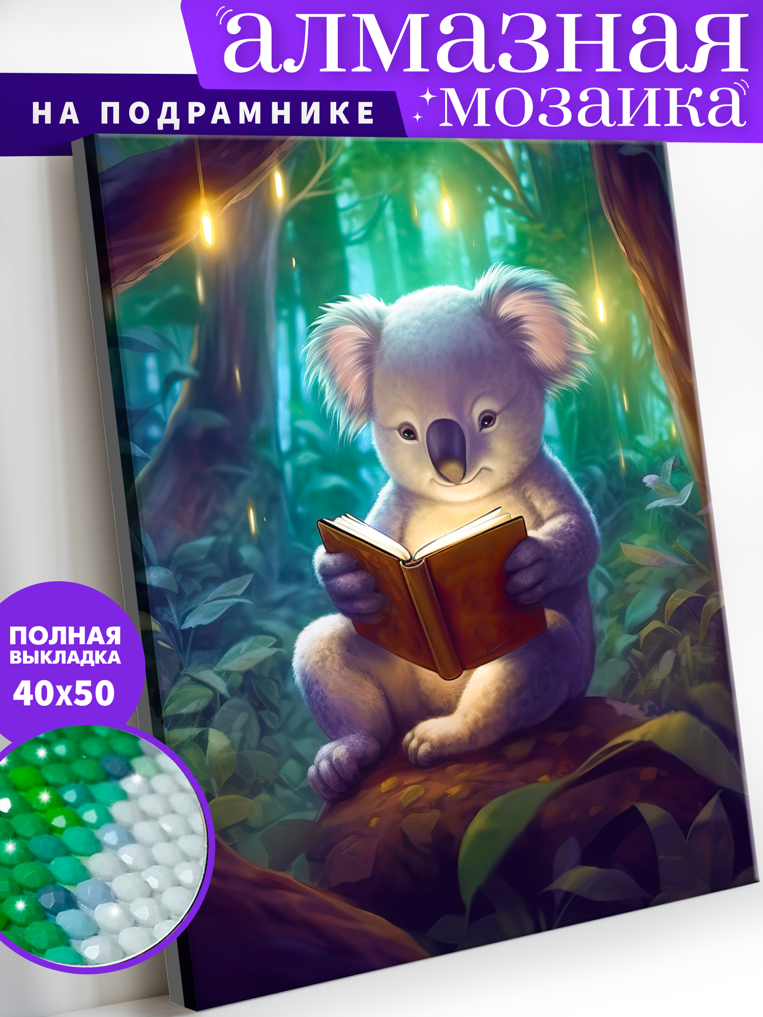 Алмазная мозаика Art on Canvas Коала в ассортименте - фото 1