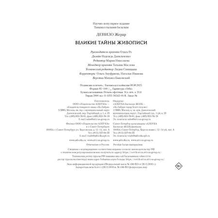 Книга КОЛИБРИ Денизо Ж. Великие тайны живописи (Арт-тренд)