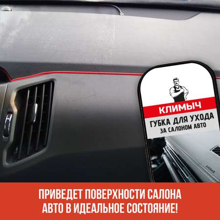 Губка КЛИМЫЧ для ухода за салоном авто