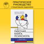 Книга Феникс психолога 30 упражнений для работы с клиентом