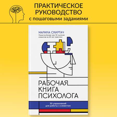 Книга Феникс психолога 30 упражнений для работы с клиентом