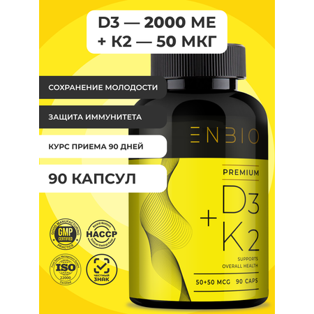D3 2000 ME + K2 50 мкг ENBIO для иммунитета