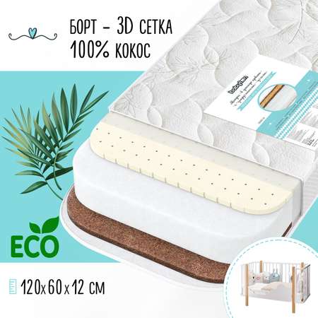 Матрас Babyton Bamboo Aerato с 3-Д сеткой 120х60