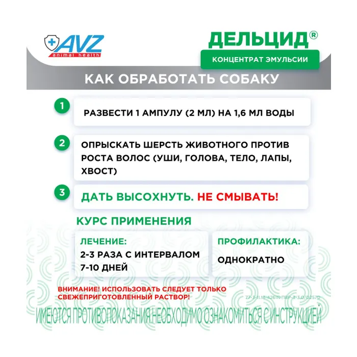 Раствор для приготовления эмульсии AVZ для наружного применения для собак Дельцид инсектоакарицидный 5 ампул*2мл - фото 7