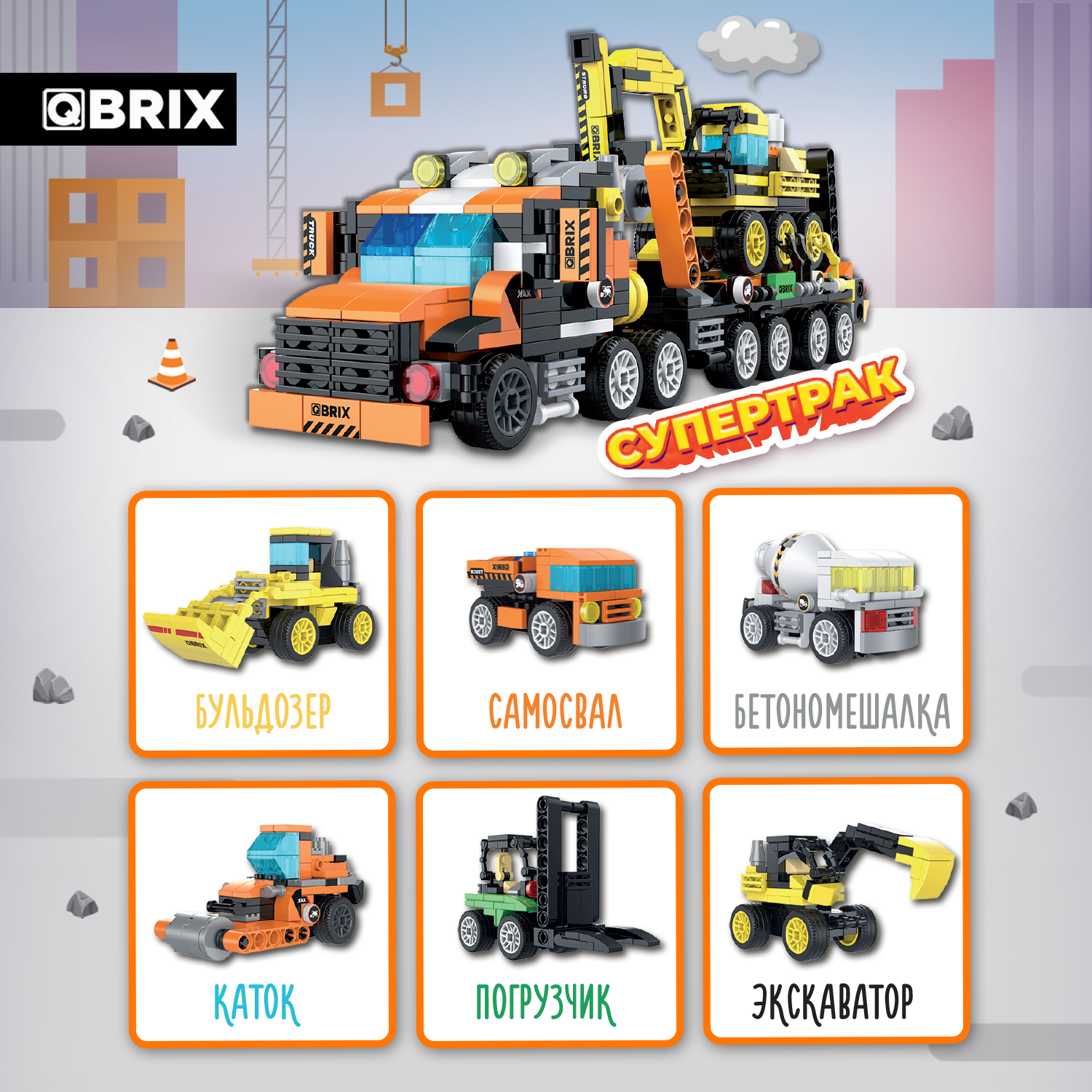 Конструктор QBRIX Строительная техника блочный - фото 6