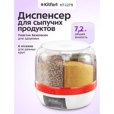 Диспенсер для сыпучих продуктов KITFORT КТ-1279