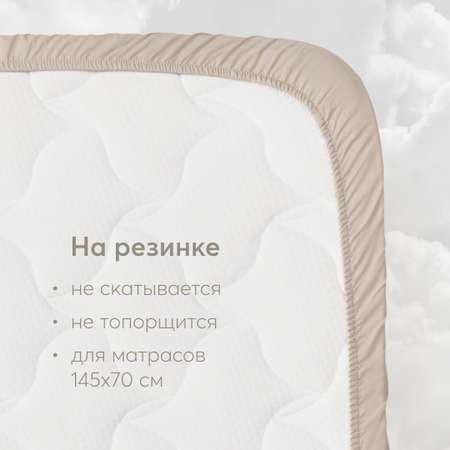Простыня Happy Baby на резинке 145х70 creamy