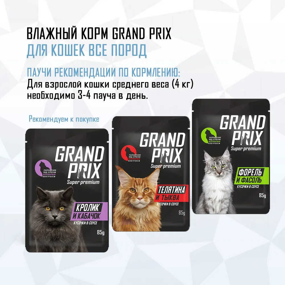 Корм влажный Grand Prix Для кошек - фото 4