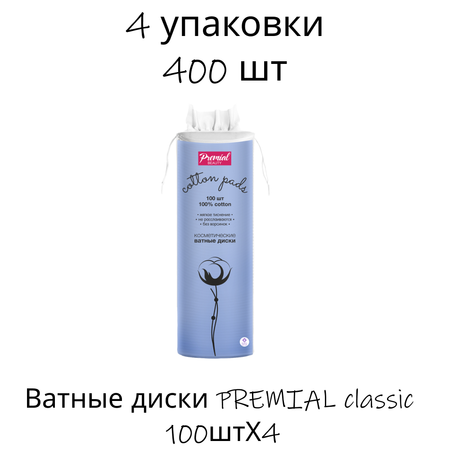 Ватные диски PREMIAL 4 упак. 100 шт.