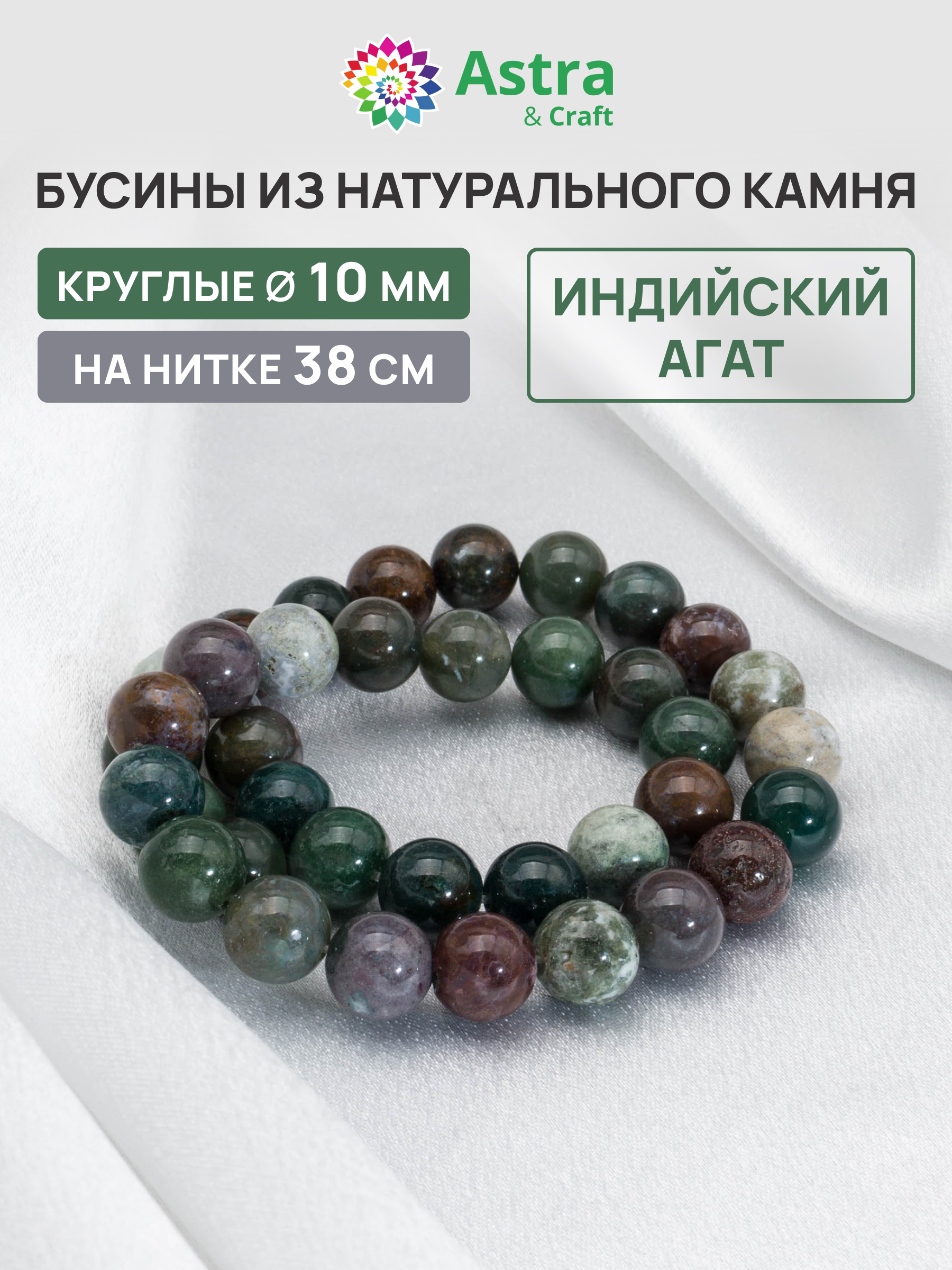Набор для творчества Astra Craft бусины Индийский агат 10мм38см - фото 1