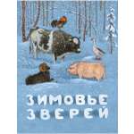Книга Мелик-Пашаев Зимовье зверей