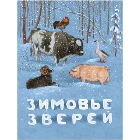 Книга Мелик-Пашаев Зимовье зверей