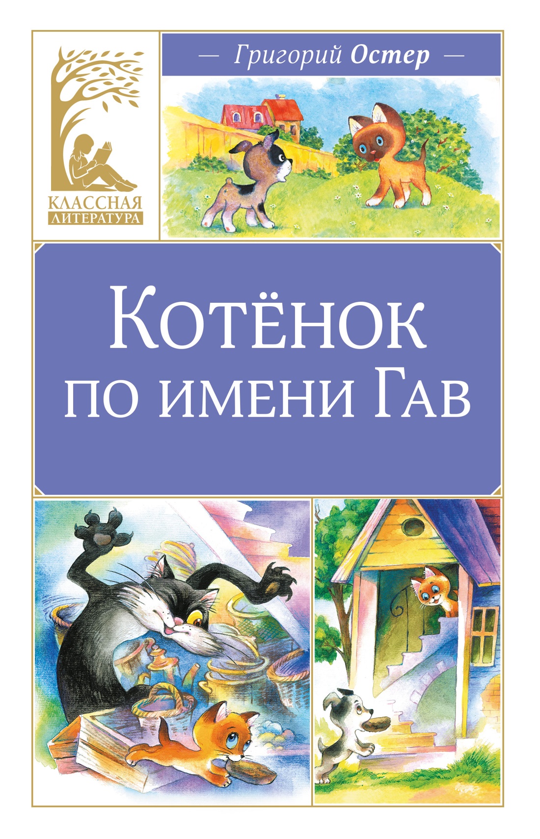 Книга Махаон КласЛит Остер Г Б Котенок по имени Гав - фото 1