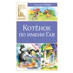 Книга Махаон КласЛит Остер Г Б Котенок по имени Гав