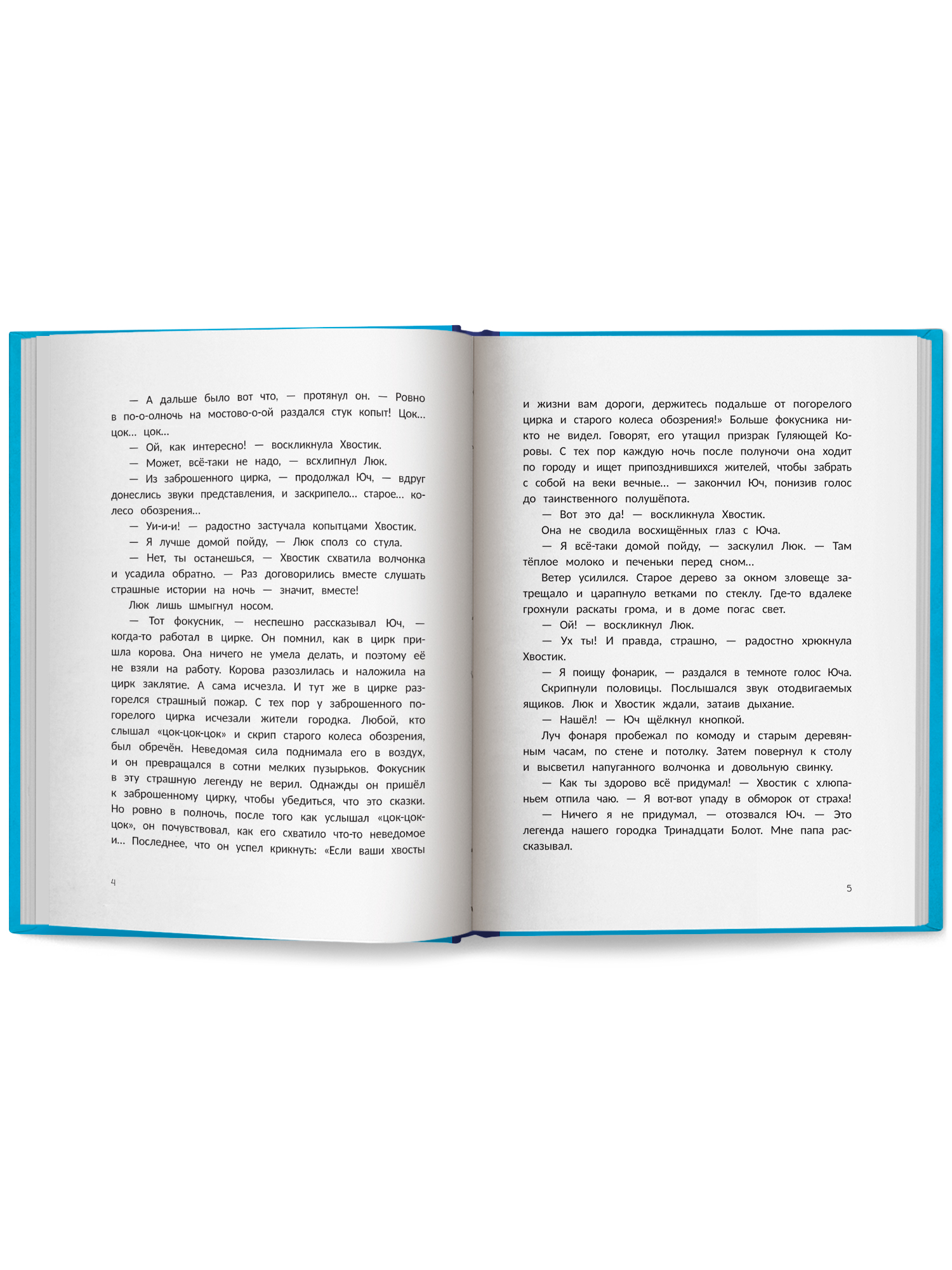 Книга Феникс Премьер Тайна Гуляющей Коровы авт Коровина сер Выше крыши ISBN 978 5 222 44362 0 - фото 11