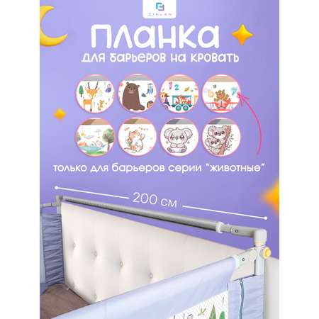 Барьер-ограничитель CINLANKIDS