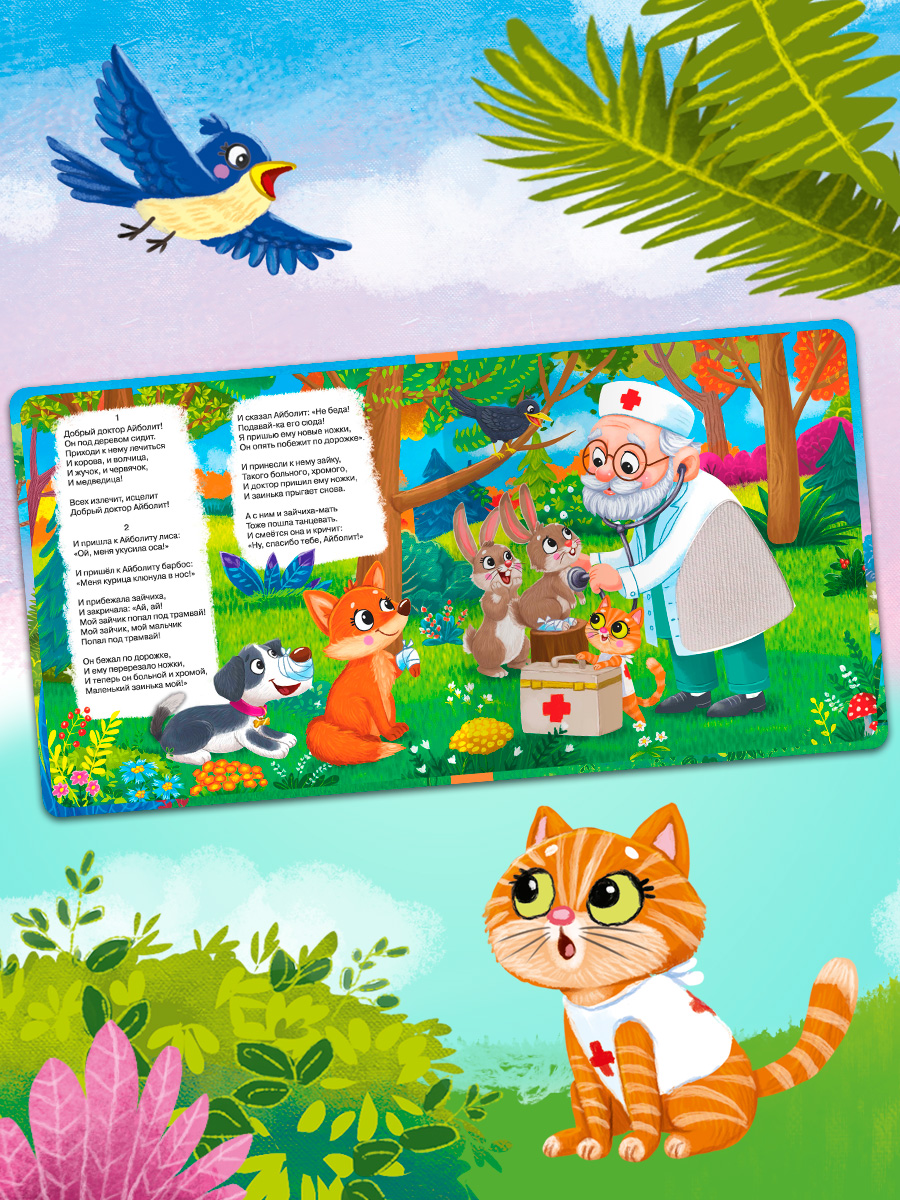 Айболит. Тактильная книжка. Омега-Пресс Потрогай сказку. Для малышей. - фото 12