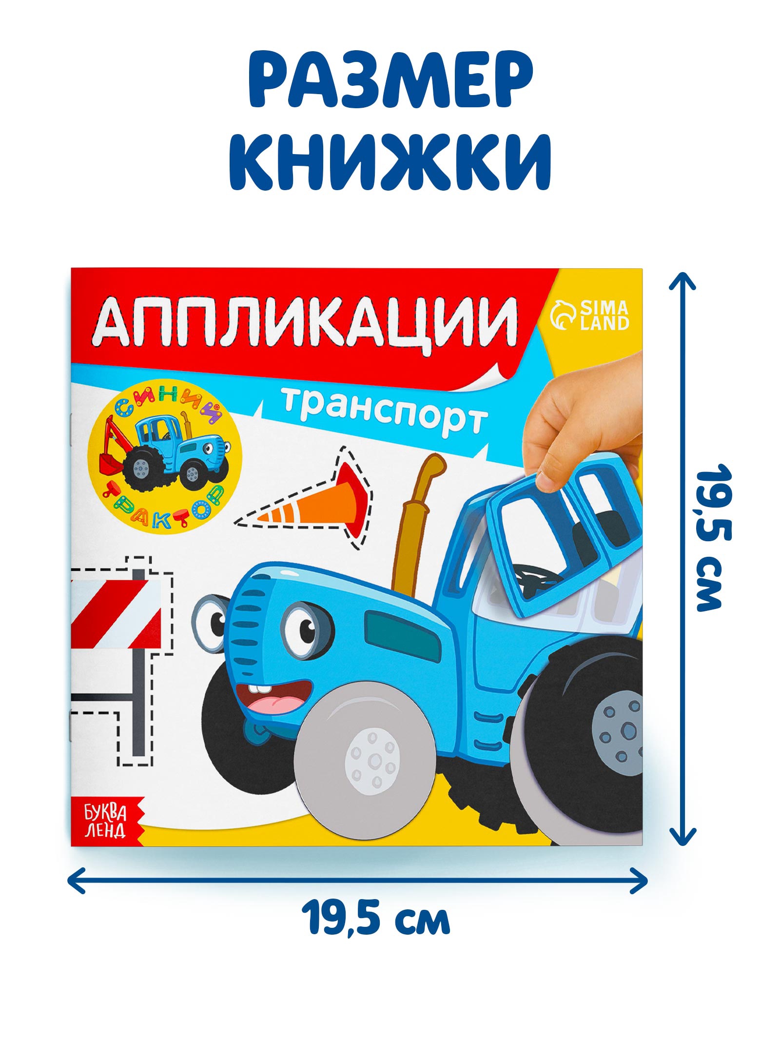 Аппликации Синий трактор Транспорт - фото 2