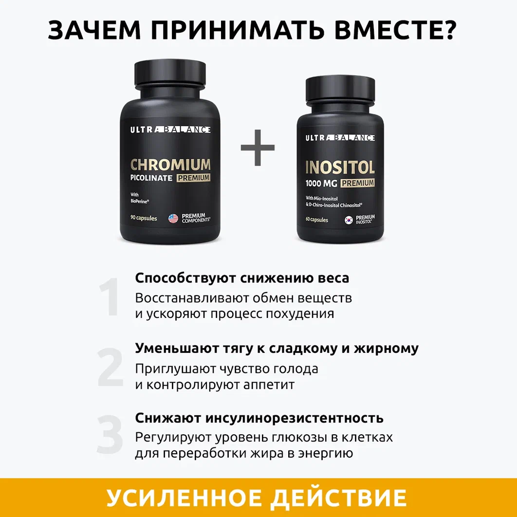 Витаминный комплекс для женщин UltraBalance Инозитол 90 капсул и Хром пиколинат 60 капсул - фото 4