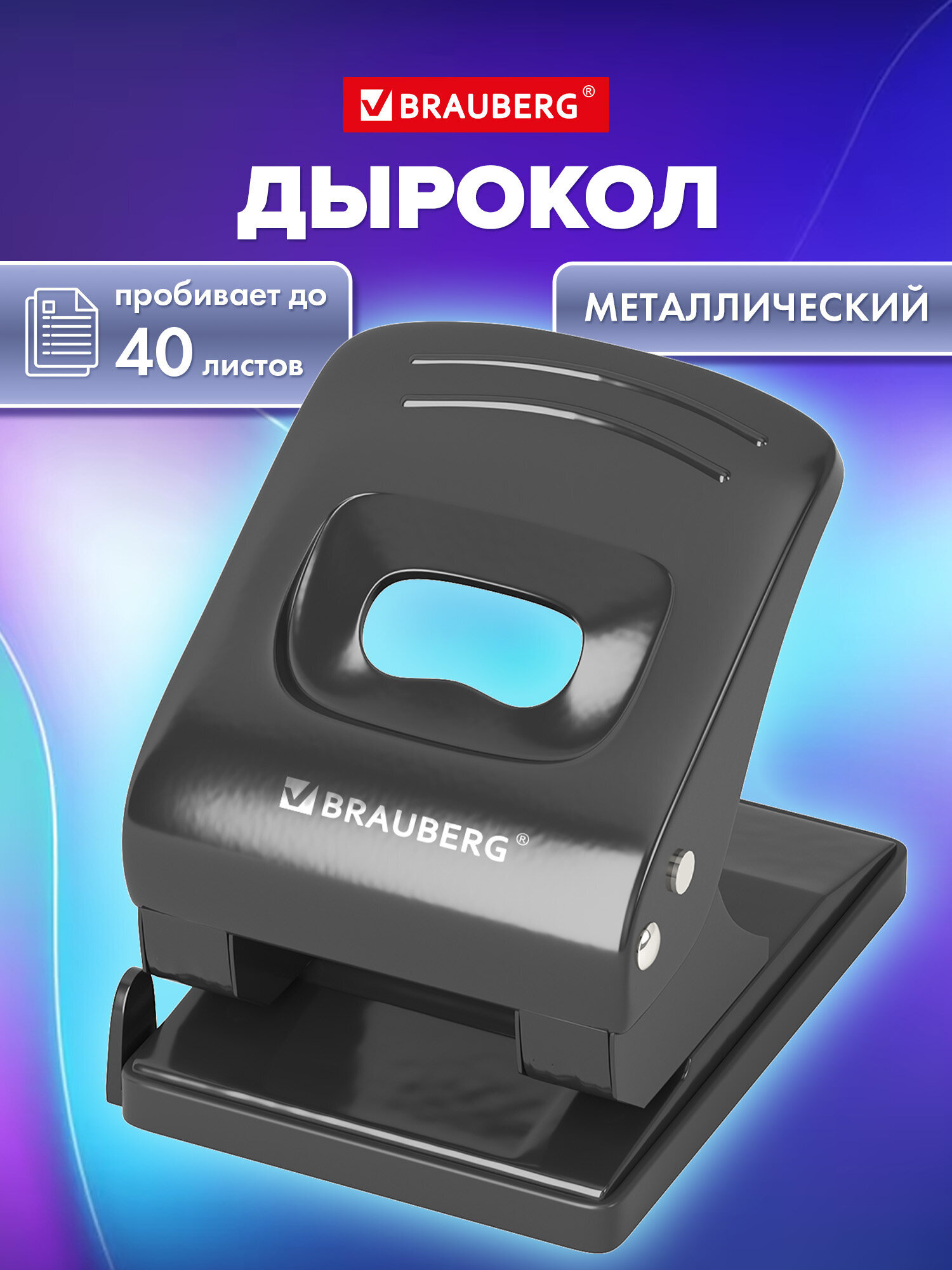 Дырокол Brauberg - фото 1
