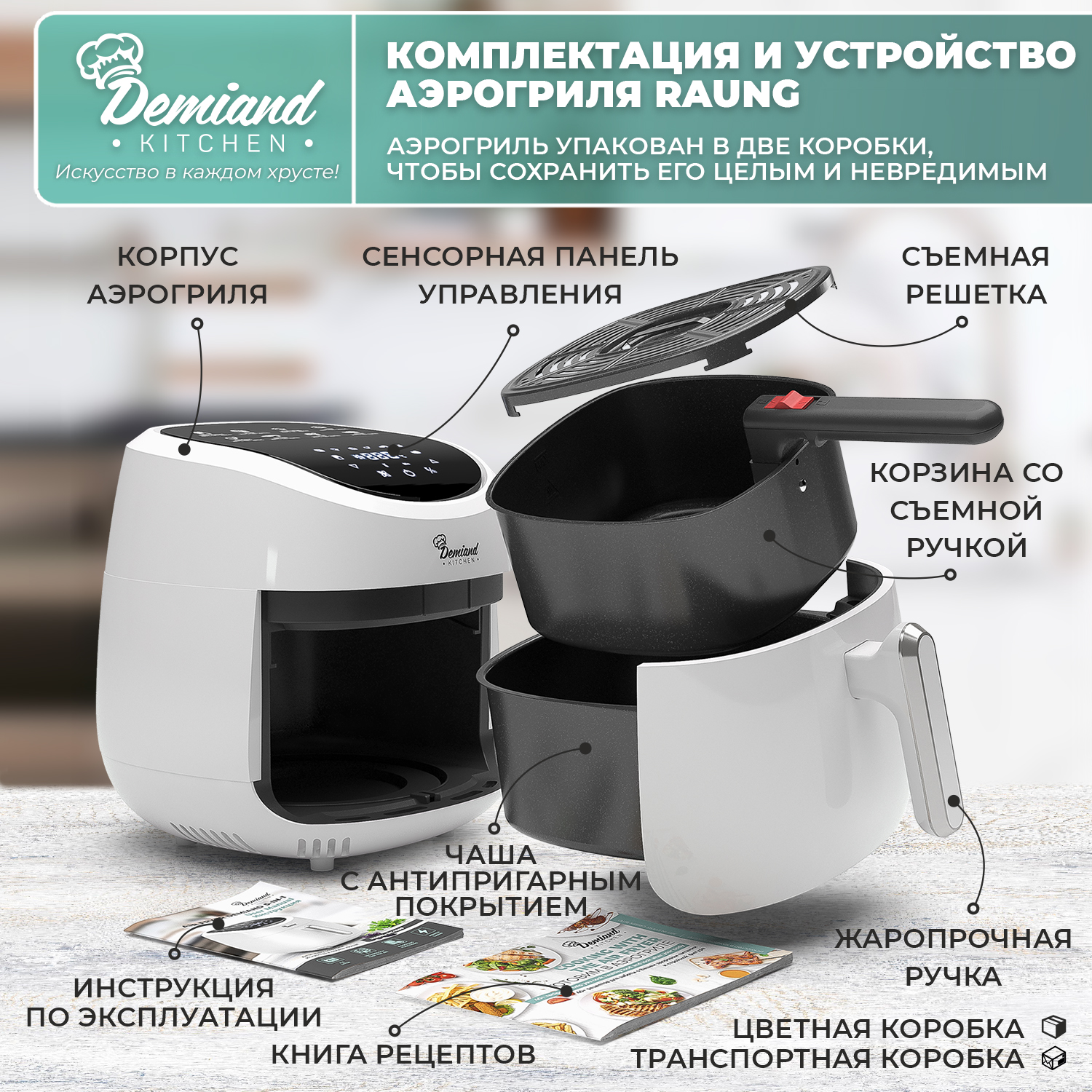 Аэрогриль Raung 5 в 1 DEMIAND 8 программ 2 аксессуара и книга рецептов в комплекте 1400 Вт - фото 9