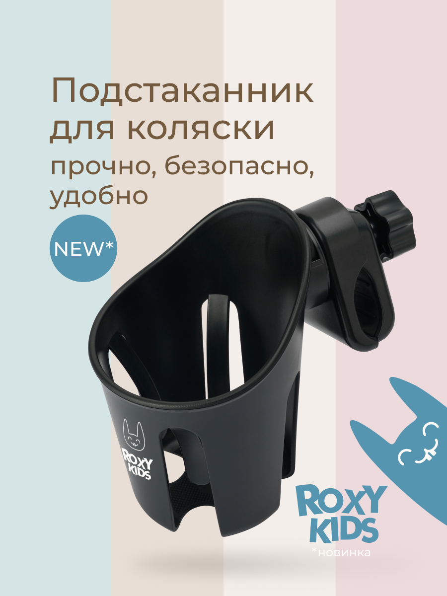 Изображение товара Подстаканник ROXY-KIDS Gothic для коляски — универсальный держатель с поворотным креплением