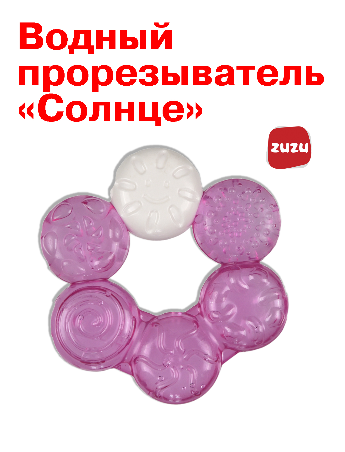Прорезыватель ZUZUTOYS водный "Солнце" - фото 1