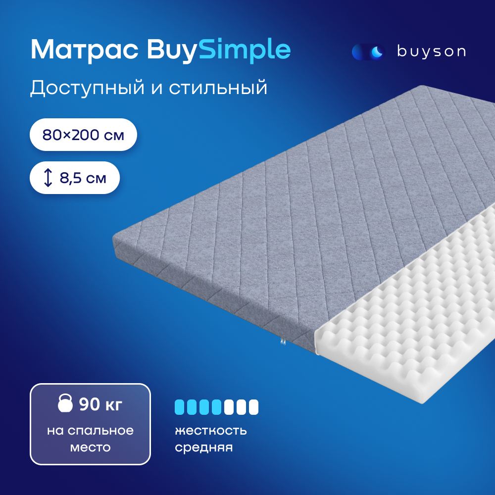Матрас buyson BuySimple 200х80 - фото 1