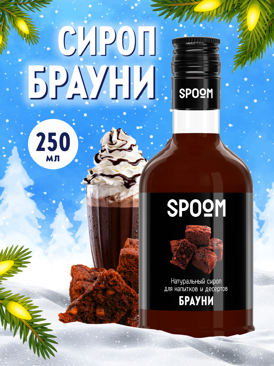 Сироп SPOOM Брауни 250мл для кофе коктейлей и десертов - фото 1