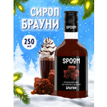 Сироп SPOOM Брауни 250мл для кофе коктейлей и десертов