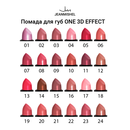 Помада для губ JEANMISHEL 3d effect 15 3.8 гр