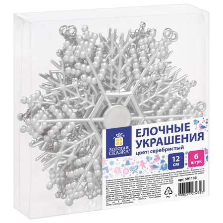 Украшение елочное Золотая сказка подвесное Снежинка-паутинка серебристая 6 шт 12 см