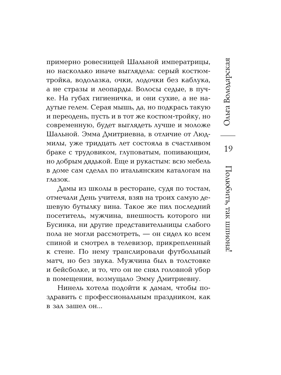 Книга Эксмо Полюбить, так шпиона! - фото 18