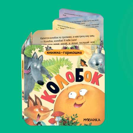 Книга МОЗАИКА kids Колобок