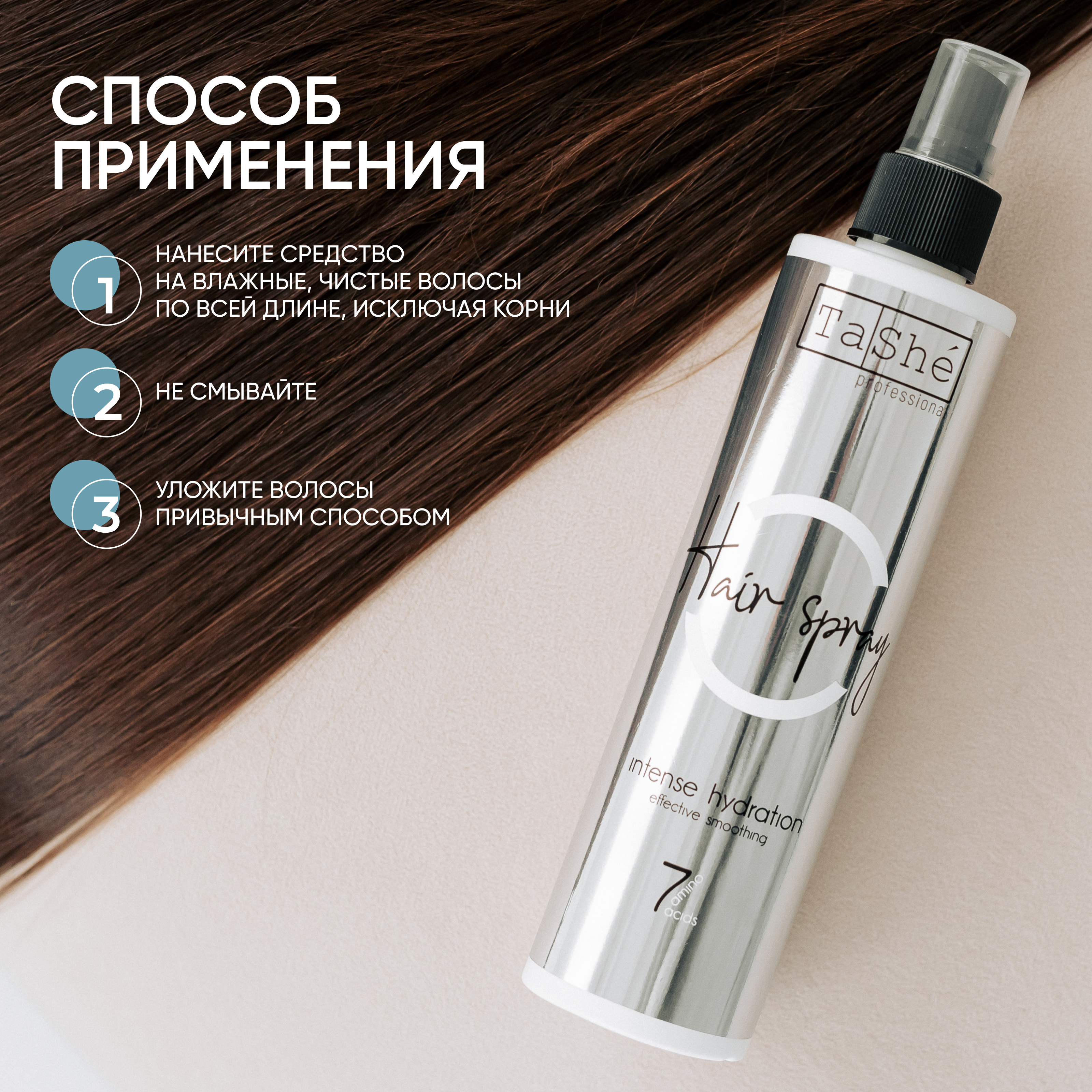 Спрей для увлажнения волос, Tashe Professional термозащита с аминокислотами, 250 мл - фото 6