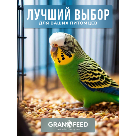 Корм GRANOFEED для волнистых попугаев 1500 г
