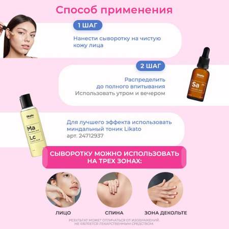 Сыворотка Likato Professional Салициловая 30 мл