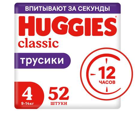 Трусики Huggies Classic 4 (9-14 кг) 52 шт.