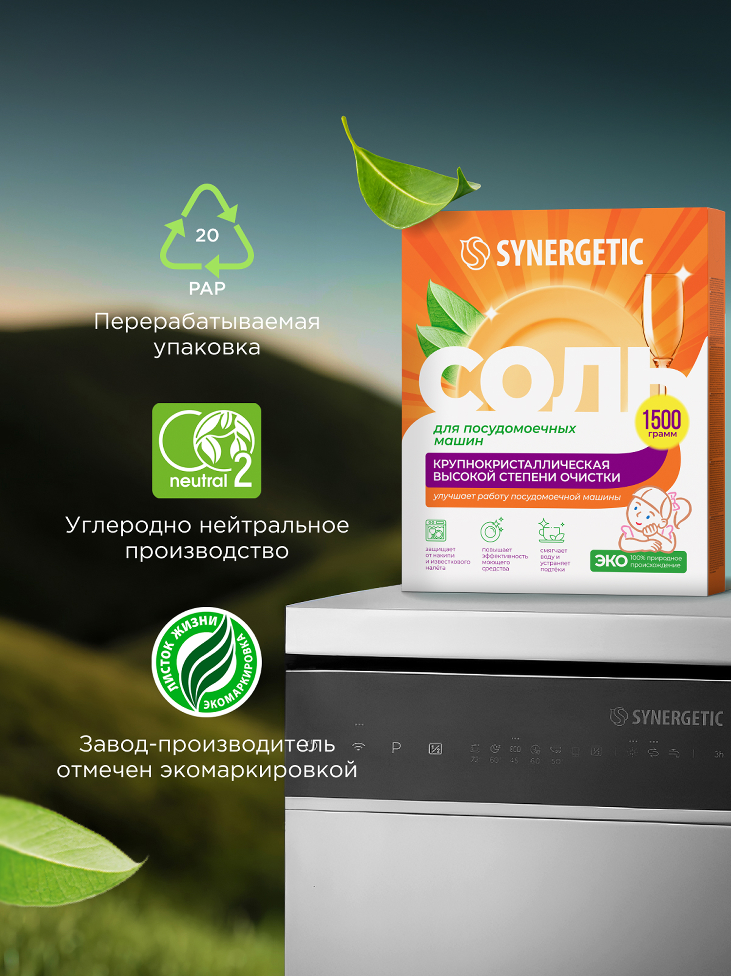 Соль для посудомоечной машины Synergetic 1500 г - фото 9