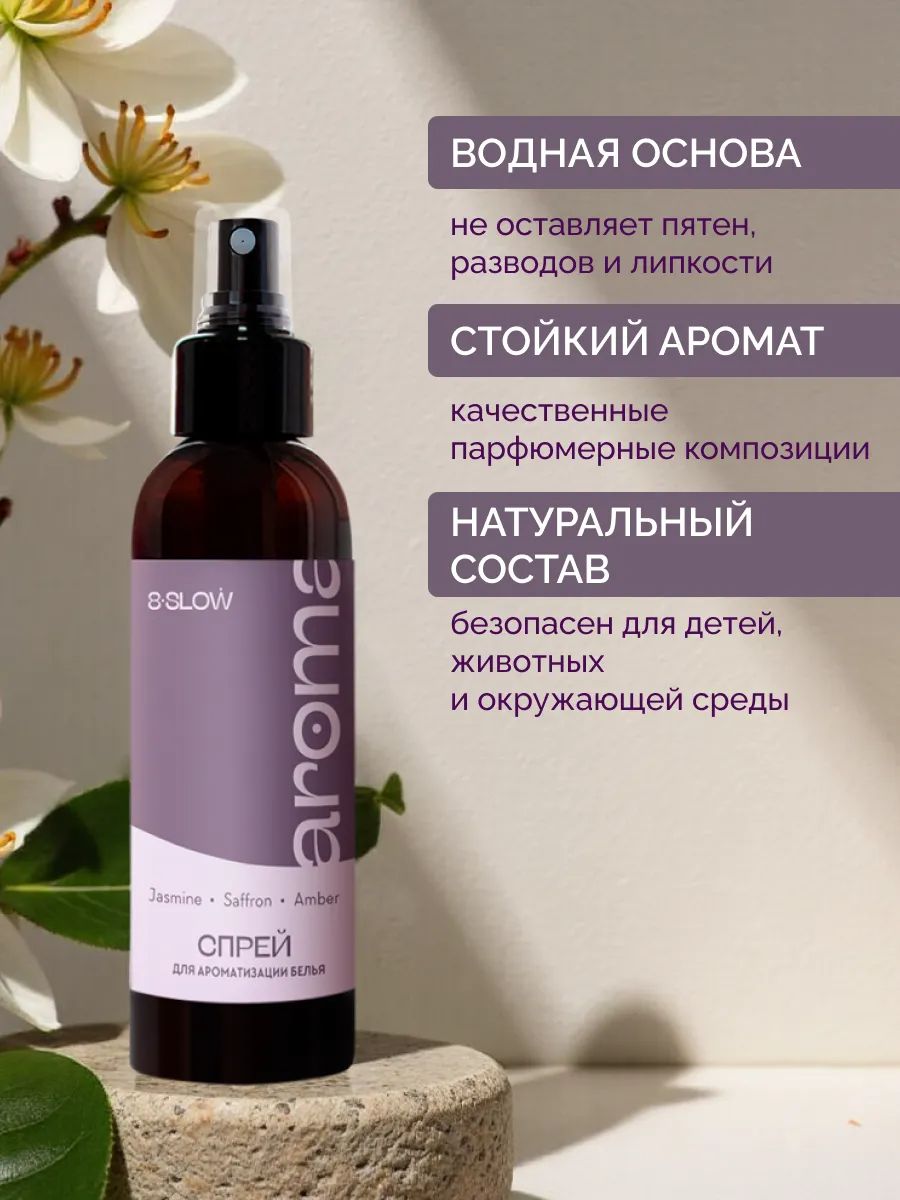 Спрей ароматизатор для постельного белья 8SLOW Jasmine Saffon Amber - фото 7