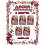 Доска сувенирная Задира разделочная С 8 Марта 5 шт