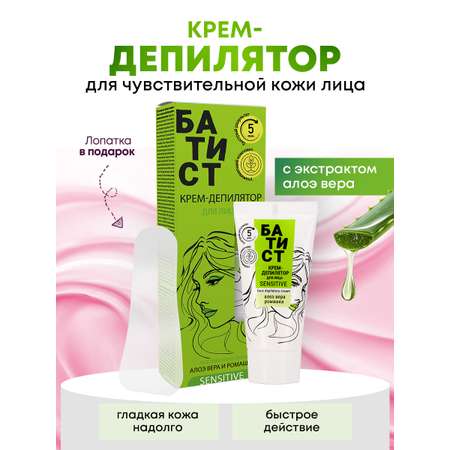 Крем-депилятор для лица Батист с экстрактом алоэ вера и ромашки, 50 мл